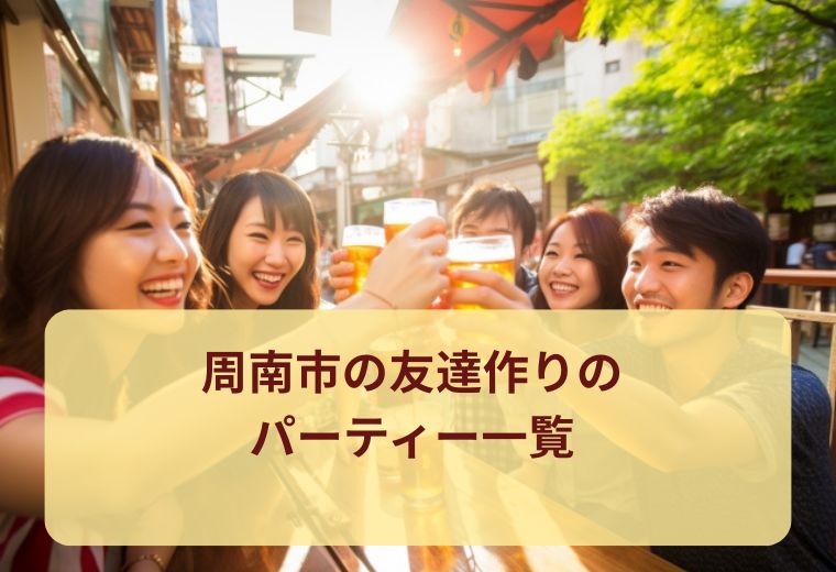 周南市の友達作りイベント特集｜自然な出会いを楽しもう